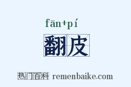 翻皮是什么意思的图片